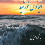 رمان اقیانوس خورشید از هستی ق