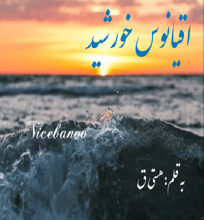 رمان اقیانوس خورشید از هستی ق