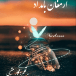 رمان ارمغان بامداد از نگار مقیمی