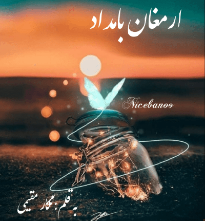 رمان ارمغان بامداد از نگار مقیمی