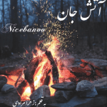 رمان آتش جان از زهرا مرادی