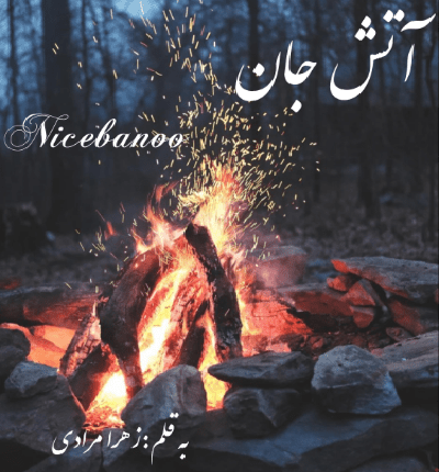 رمان آتش جان از زهرا مرادی