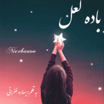 رمان باده لعل از بهاره غفرانی