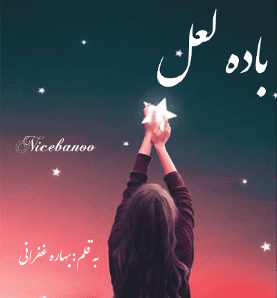 رمان باده لعل از بهاره غفرانی
