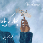 رمان بهار که بیاید از فاطمه ایمانی(لیلین)