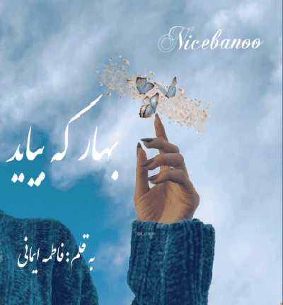 رمان بهار که بیاید از فاطمه ایمانی(لیلین)