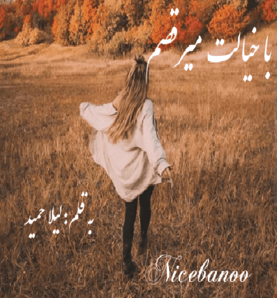 رمان با خیالت میرقصم از لیلا حمید