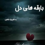رمان بارقه های دل از پارا طاهری