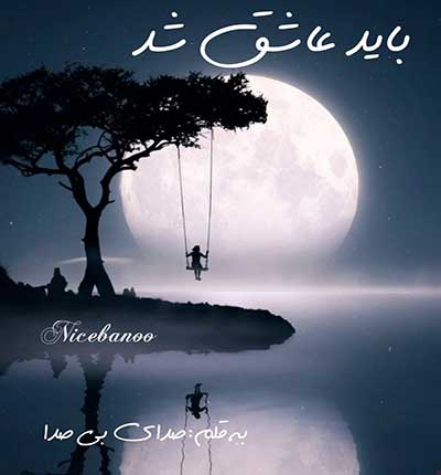باید-عاشق-شد