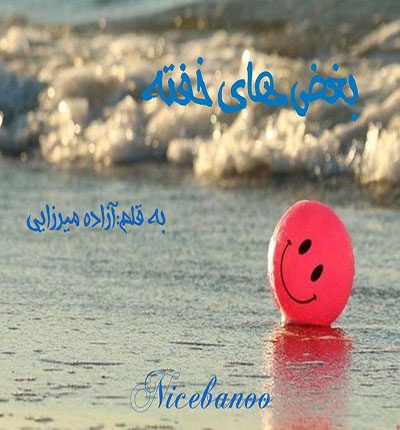 رمان بغض های خفته از آزاده میرزایی