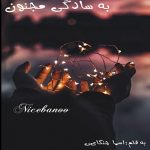 رمان به سادگی مجنون از اسما چنگایی