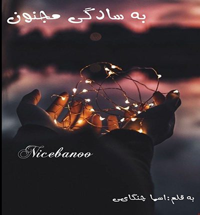 رمان به سادگی مجنون از اسما چنگایی