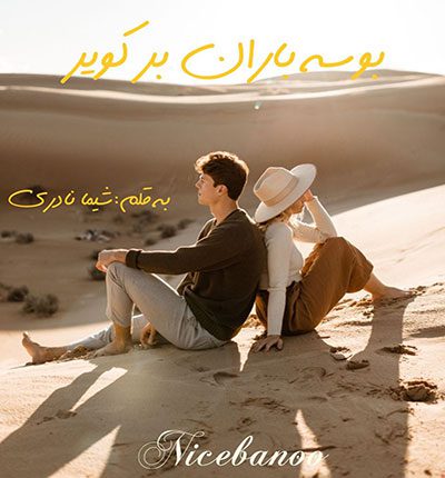 رمان بوسه باران بر کویر از شیما نادری