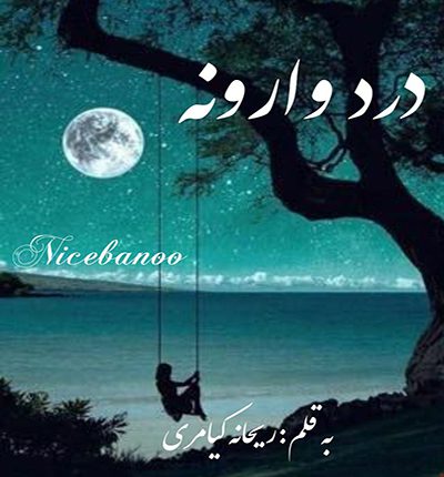 رمان درد وارونه از ریحانه کیامری