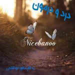 رمان درد و درمون از ماهور ابوالفتحی