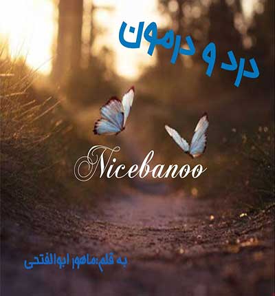 رمان درد و درمون از ماهور ابوالفتحی