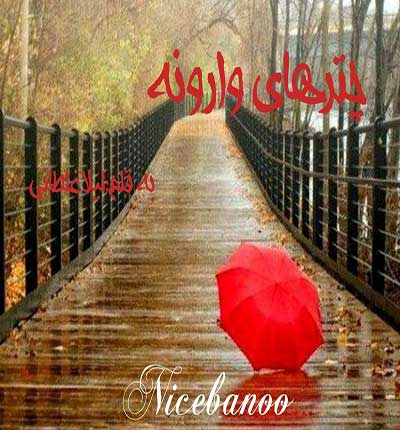 رمان چتر های وارونه از لیلا غلطانی