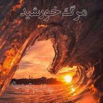 رمان مرگ خورشید از تهمینه