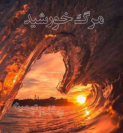 رمان مرگ خورشید از تهمینه