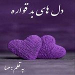 رمان دل های بد قواره از مها