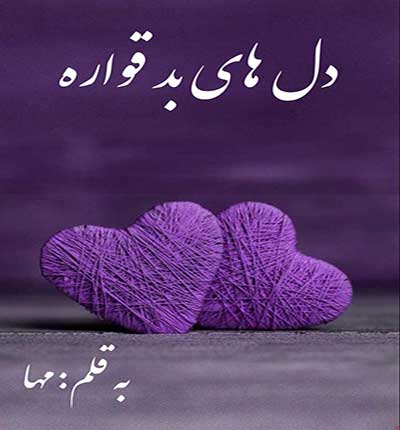 رمان دل های بد قواره از مها