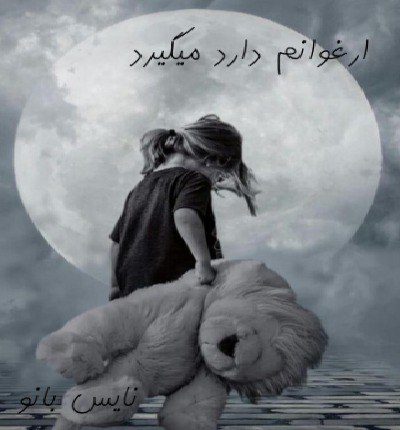 ارغوانم دارد میگرید