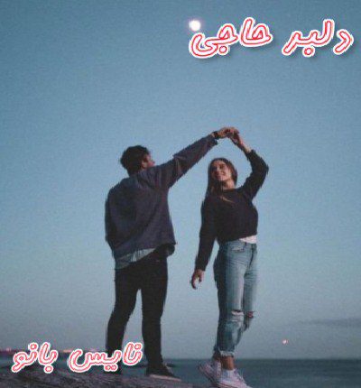 دلبر