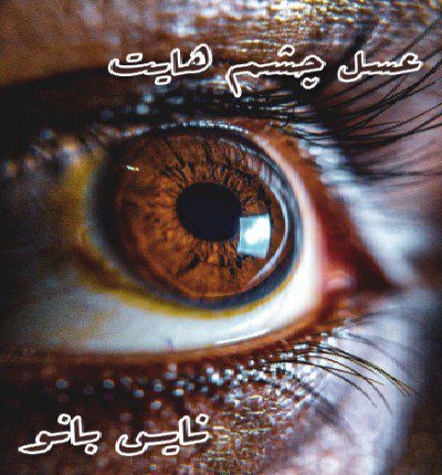 عسل