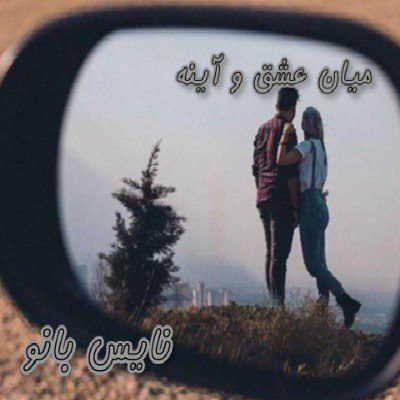 عشق و اینه