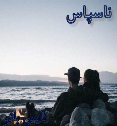 ناسپاس