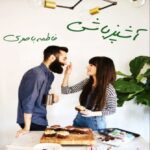 رمان آشپز باشی از فاطمه باصری