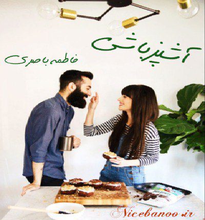 رمان آشپز باشی از فاطمه باصری