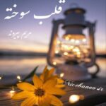 رمان قلب سوخته از مریم پیروند