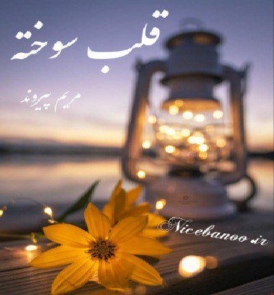 رمان قلب سوخته از مریم پیروند