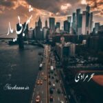 شهر بی یار