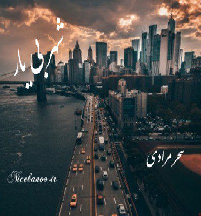 شهر بی یار