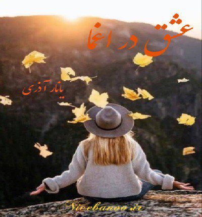 رمان عشق در اغما از یانار آذری