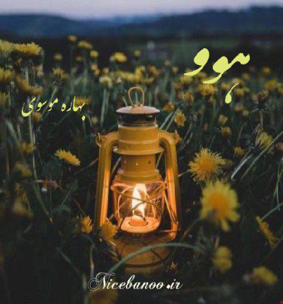 رمان هوو از بهاره موسوی