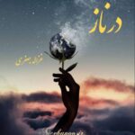 رمان درناز از غزاله جعفری