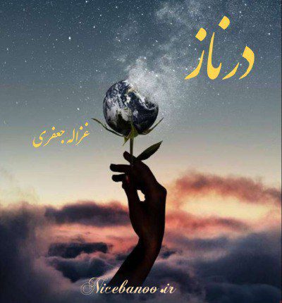 رمان درناز از غزاله جعفری