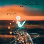 رمان هاتکاشی از سحر مرادی