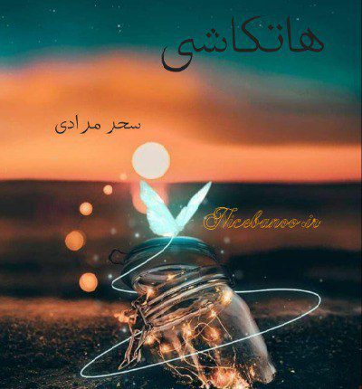 رمان هاتکاشی از سحر مرادی