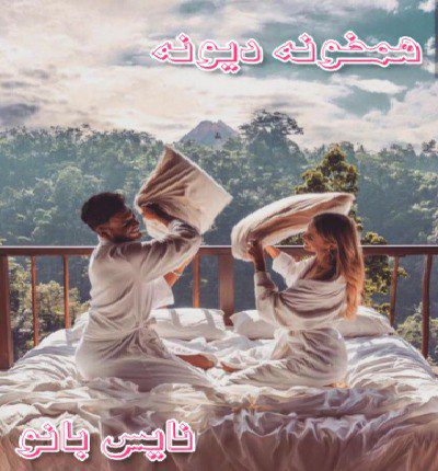 دیونه