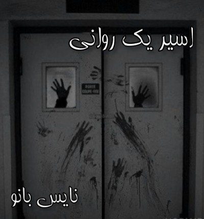 اسیریک روانی