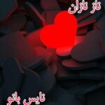 ناز نازان