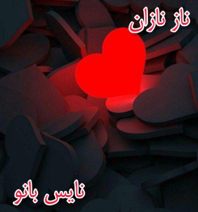 ناز نازان
