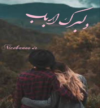 دلبرک ارباب