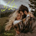 دلبرک گمشده