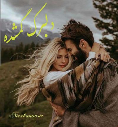 دلبرک گمشده