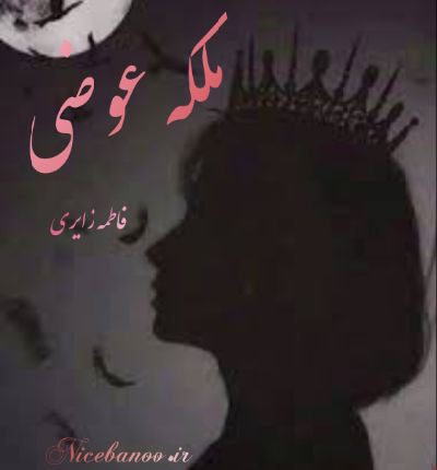 ملکه عوضی